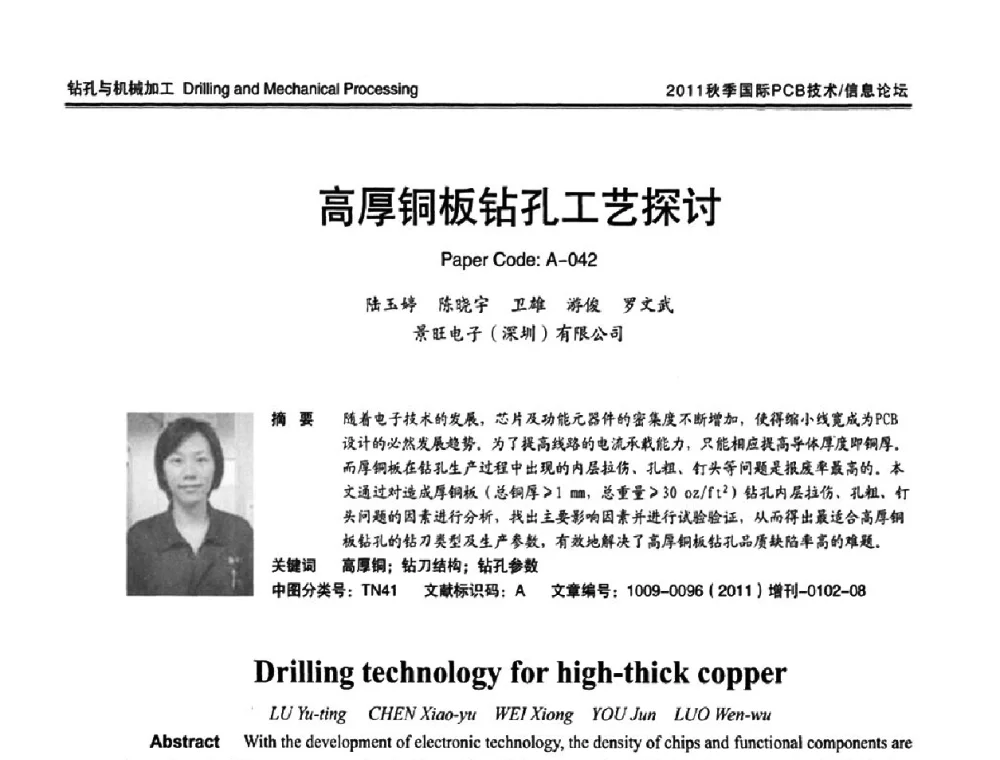 高厚铜板钻孔工艺探讨 - 2011中日电子电路秋季大会暨秋季国际PCB技术_信息论坛