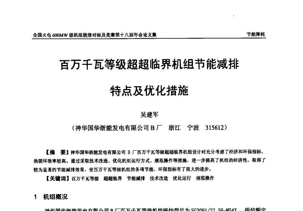 百万千瓦等级超超临界机组节能减排特点及优化措施 - 全国火电600MW级机组能效对标及竞赛第十八届年会