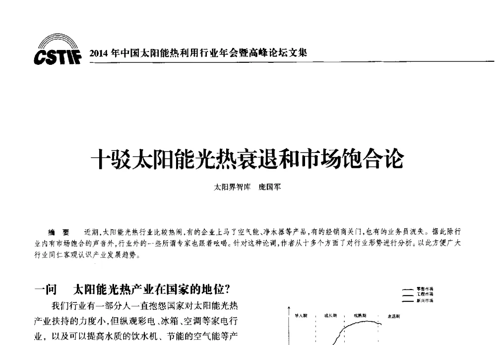 十驳太阳能光热衰退和市场饱合论 - 2014年中国太阳能热利用行业年会暨高峰论坛
