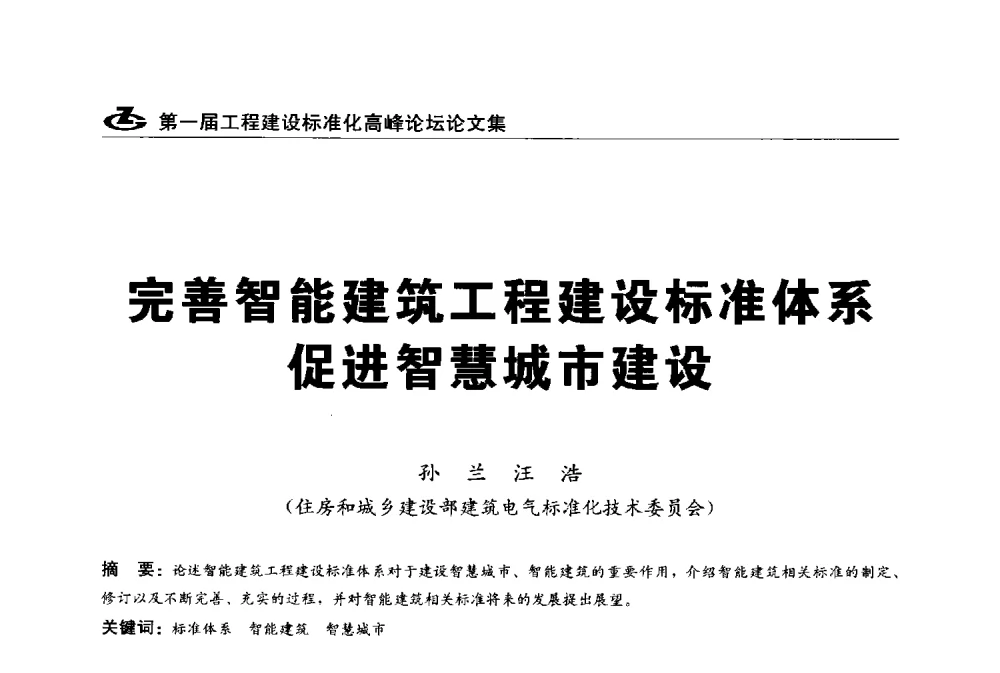 完善智能建筑工程建设标准体系促进智慧城市建设 - 2013第一届工程建设标准化高峰论坛