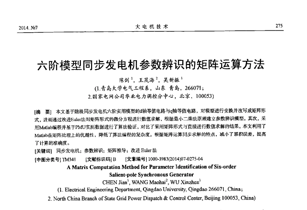 六阶模型同步发电机参数辨识的矩阵运算方法 - 中国电工技术学会、中国电机工程学会大电机专业委员会2014年学术年会