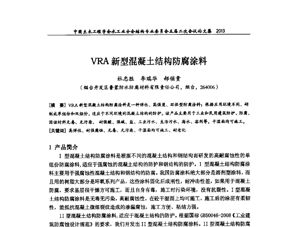 VRA新型混凝土结构防腐涂料 - 中国土木工程学会水工业分会结构专业委员会五届二次会议