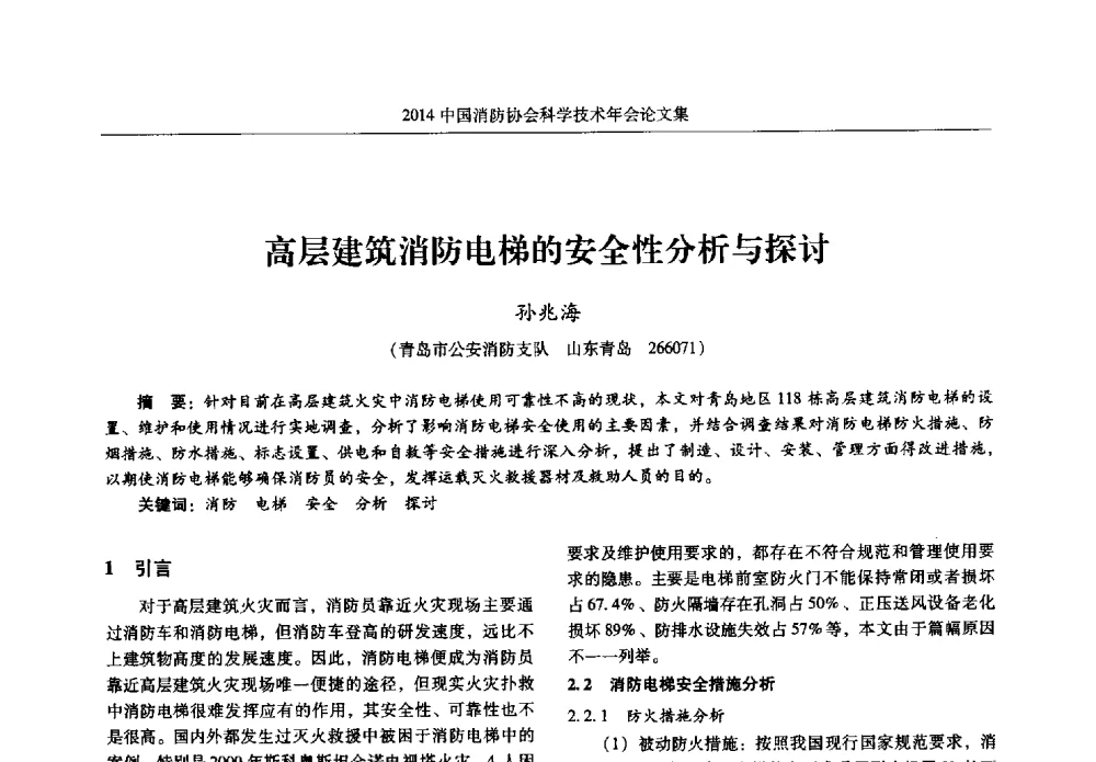 高层建筑消防电梯的安全性分析与探讨 - 2014中国消防协会科学技术年会