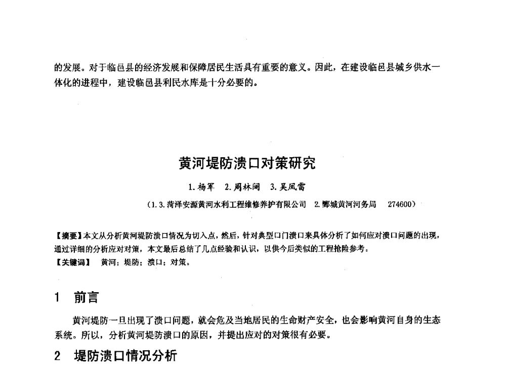 黄河堤防溃口对策研究 - 华北七省(市)水利学会协作组第二十七次学术研讨会