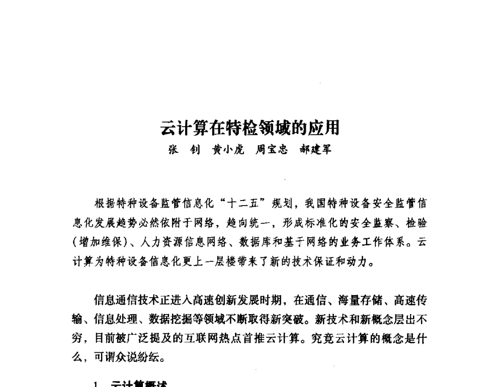 云计算在特检领域的应用 - 第二届中国信息界学术大会