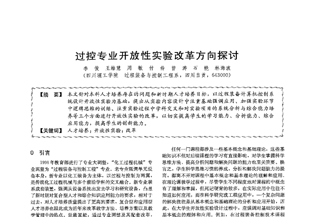 过控专业开放性实验改革方向探讨 - 第十三届全国高等学校过程装备与控制工程专业教学与科研校际交流会
