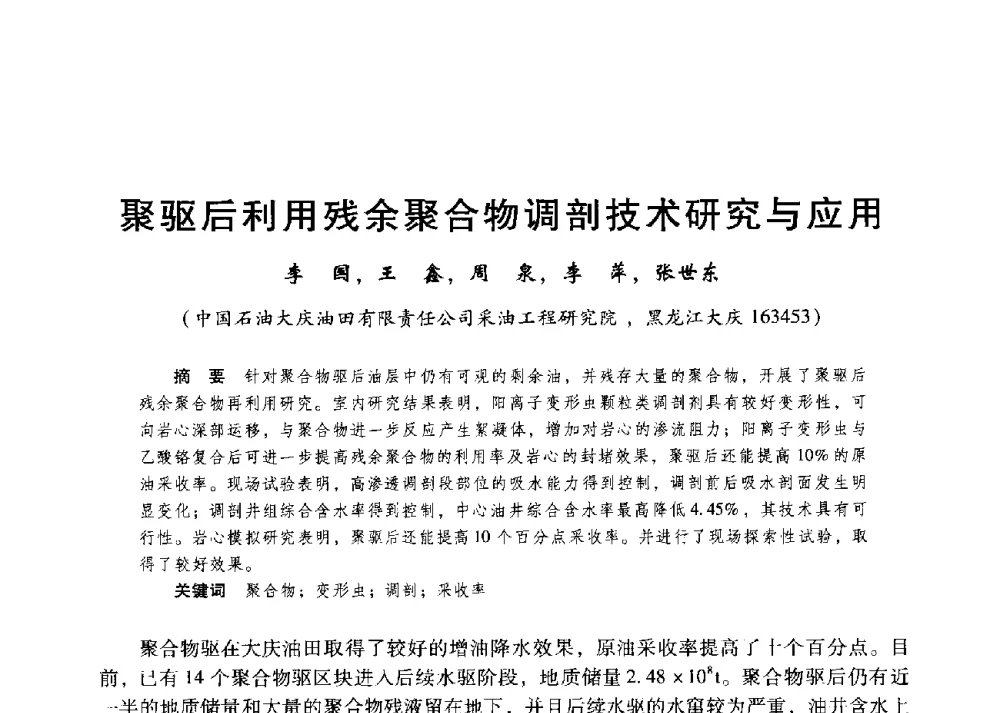 聚驱后利用残余聚合物调剖技术研究与应用 - 第二届五省(市、区)提高采收率技术研讨会