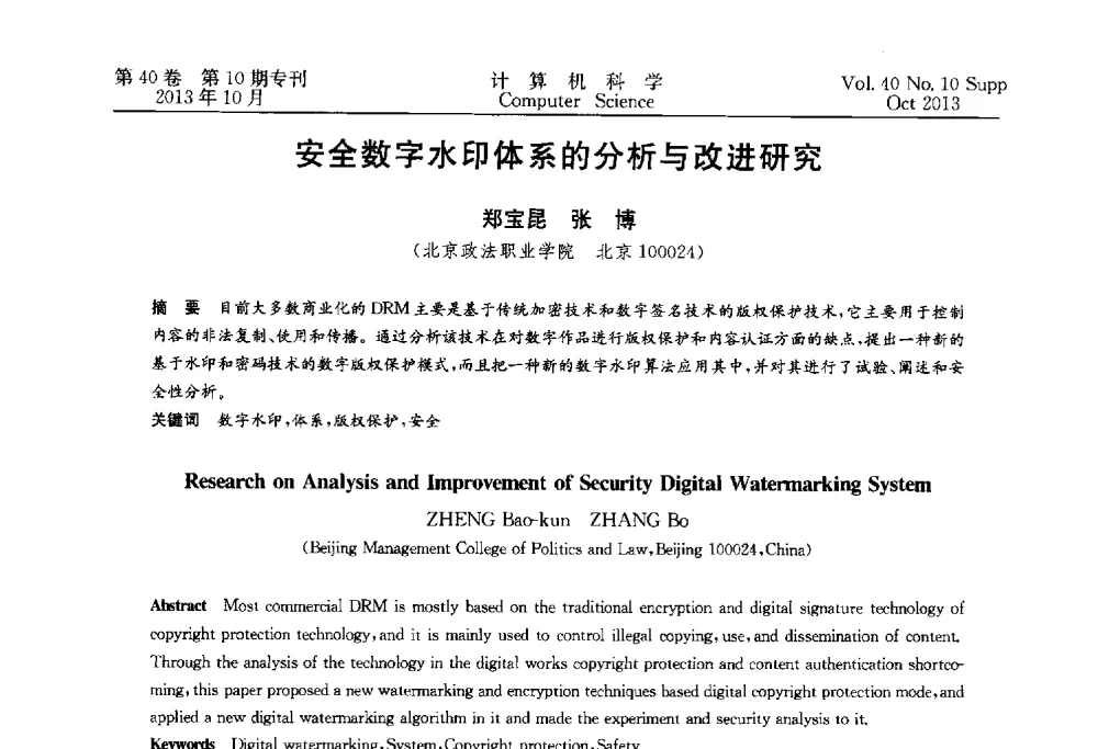 安全数字水印体系的分析与改进研究 - 中国计算机用户协会网络应用分会2013年第十七届网络新技术与应用年会