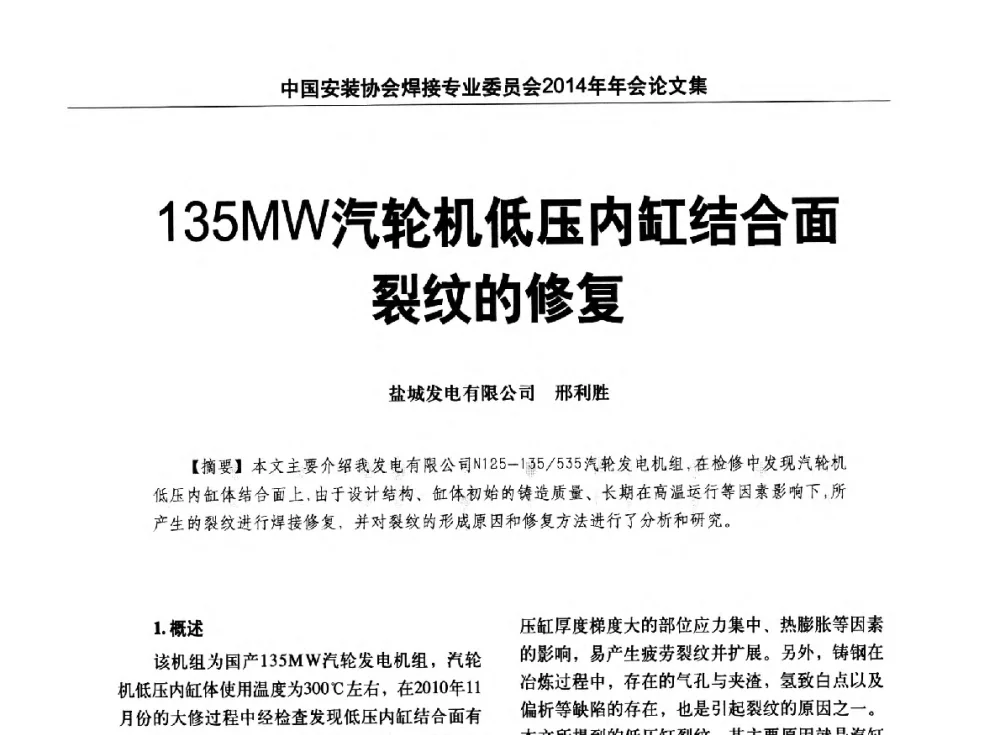 135MW汽轮机低压内缸结合面裂纹的修复 - 中国安装协会焊接专业委员会2014年会暨能源装备及钢结构预制和安装焊接关键技术论坛
