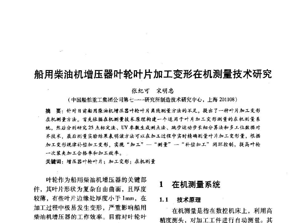 船用柴油机增压器叶轮叶片加工变形在机测量技术研究 - 中国内燃机学会2014年学术年会暨材料与工艺分会和昆明内燃机学会联合学术年会