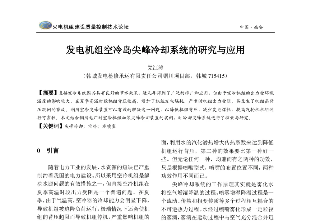 发电机组空冷岛尖峰冷却系统的研究与应用 - 2013年火电机组建设质量控制技术研讨会