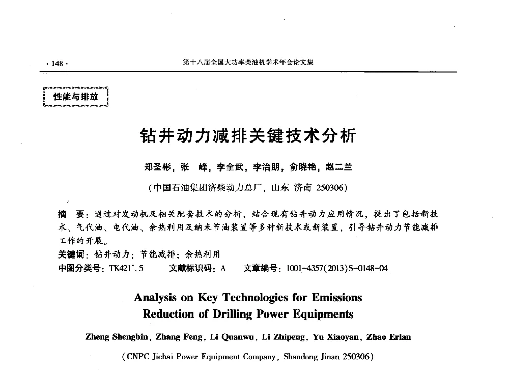 钻井动力减排关键技术分析 - 第十八届全国大功率柴油机学术年会暨第十五届华东四省一市内燃机学会联合学术年会