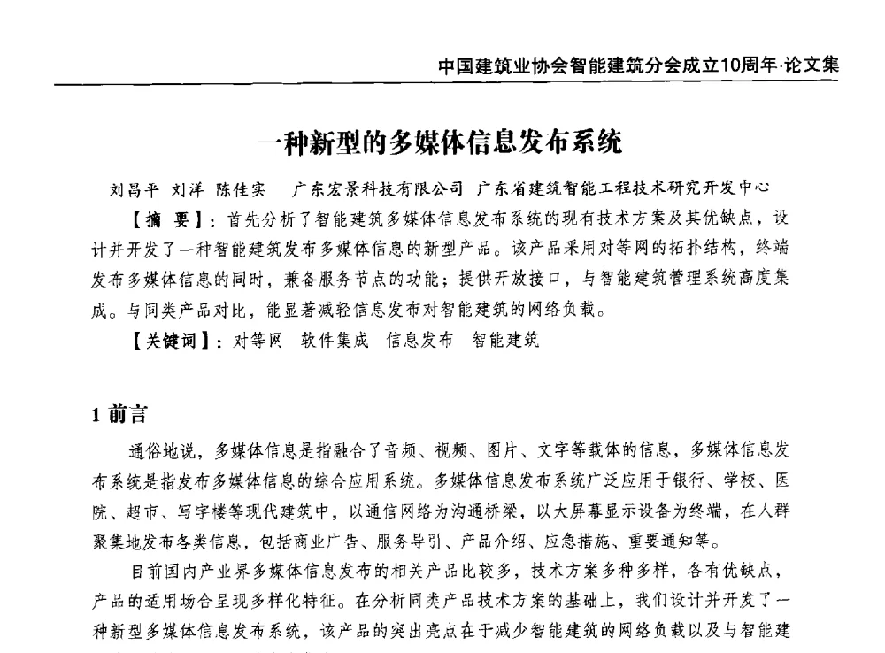 一种新型的多媒体信息发布系统 - 中国建筑业协会智能建筑分会成立10周年暨2013智能建筑行业发展高峰论坛