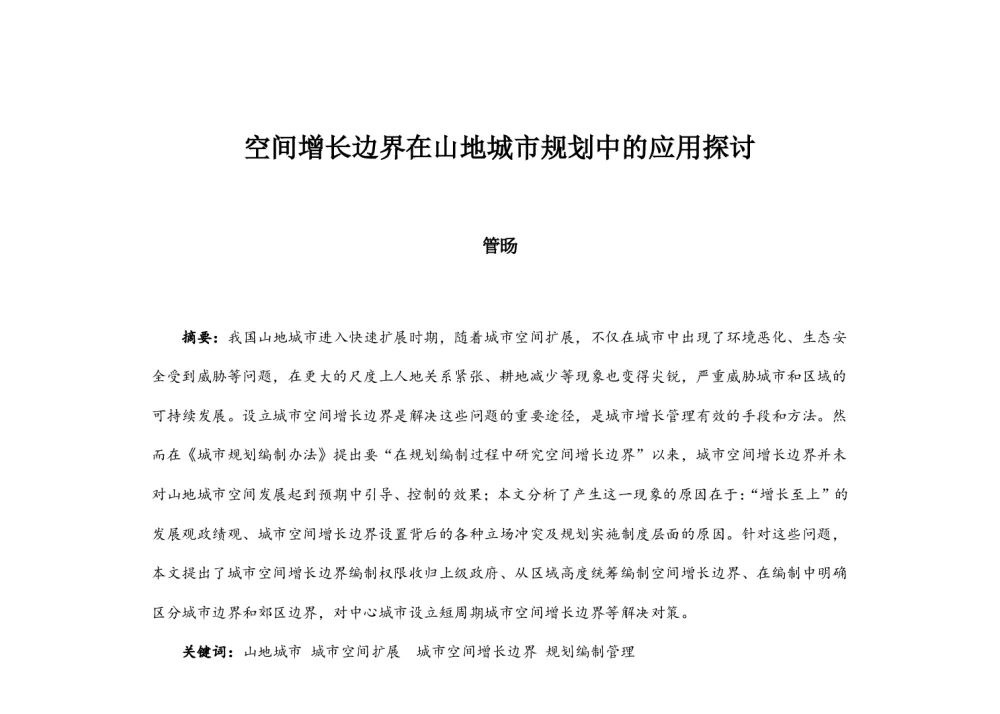 空间增长边界在山地城市规划中的应用探讨 - 2014中国城市规划年会