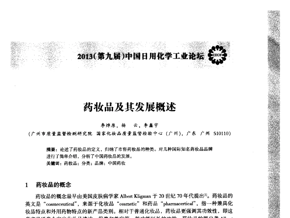 药妆品及其发展概述 - 2013(第九届)中国日用化学工业论坛