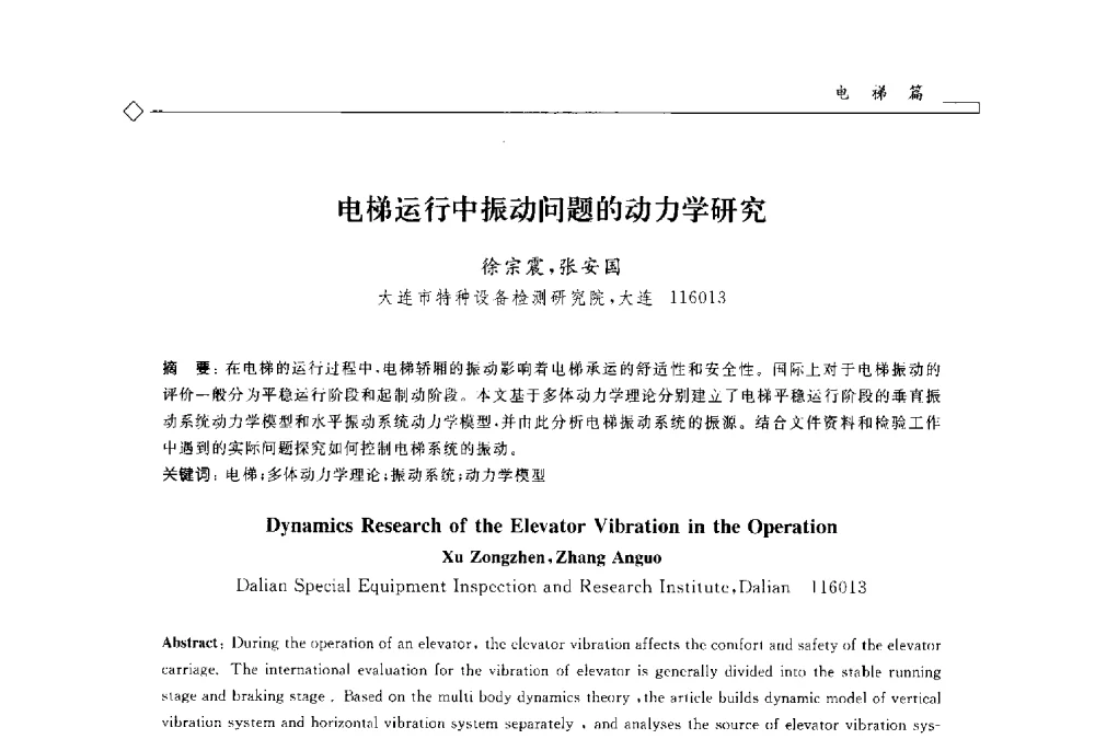 电梯运行中振动问题的动力学研究 - 2014年全国特种设备安全与节能学术会议