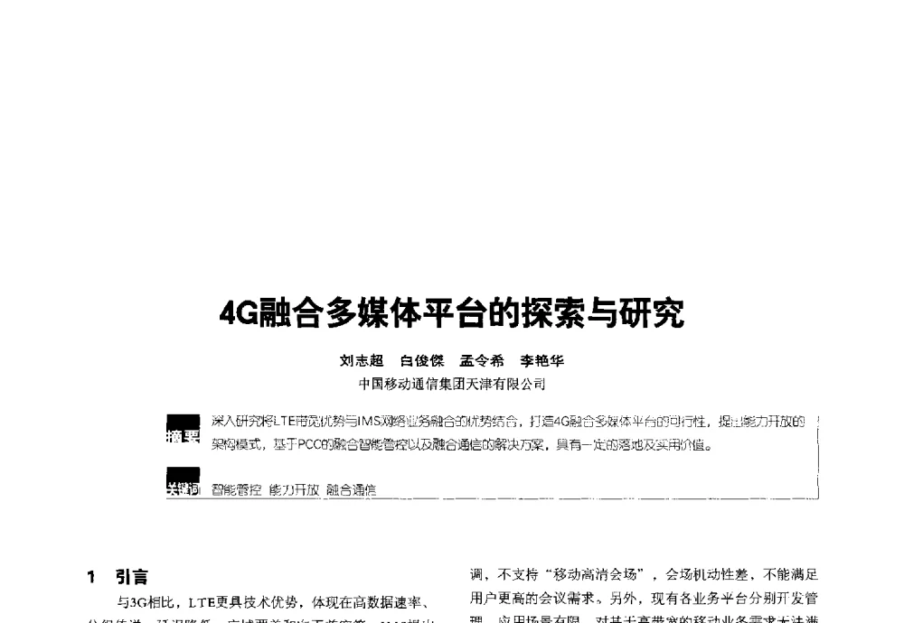 4G融合多媒体平台的探索与研究 - 2014全国无线及移动通信学术大会