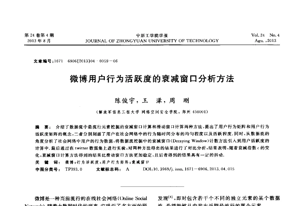 微博用户行为活跃度的衰减窗口分析方法 - 2013年河南省计算机学会学术年会暨河南省计算机大会