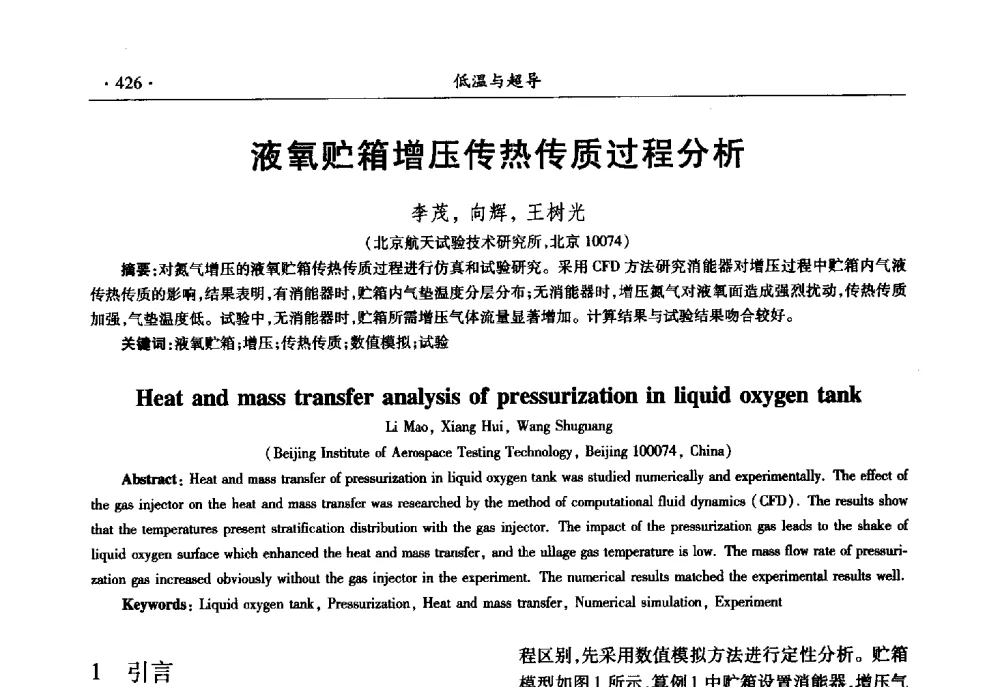 液氧贮箱增压传热传质过程分析 - 第十一届全国低温工程大会