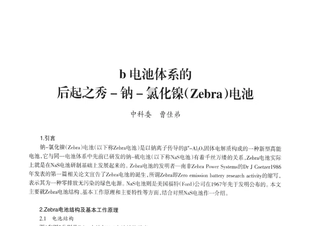 b电池体系的后起之秀-钠-氯化镍(Zebra)电池 - 上海市老科学技术工作者协会第十一届学术年会