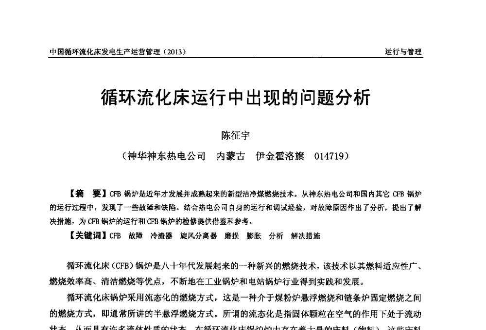 循环流化床运行中出现的问题分析 - 全国电力行业CFB机组技术交流服务协作网第十二届年会