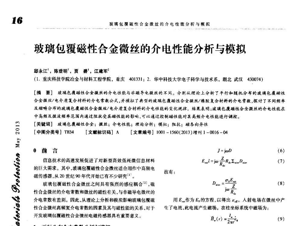 玻璃包覆磁性合金微丝的介电性能分析与模拟 - 2013海峡两岸功能材料科技与产业峰会