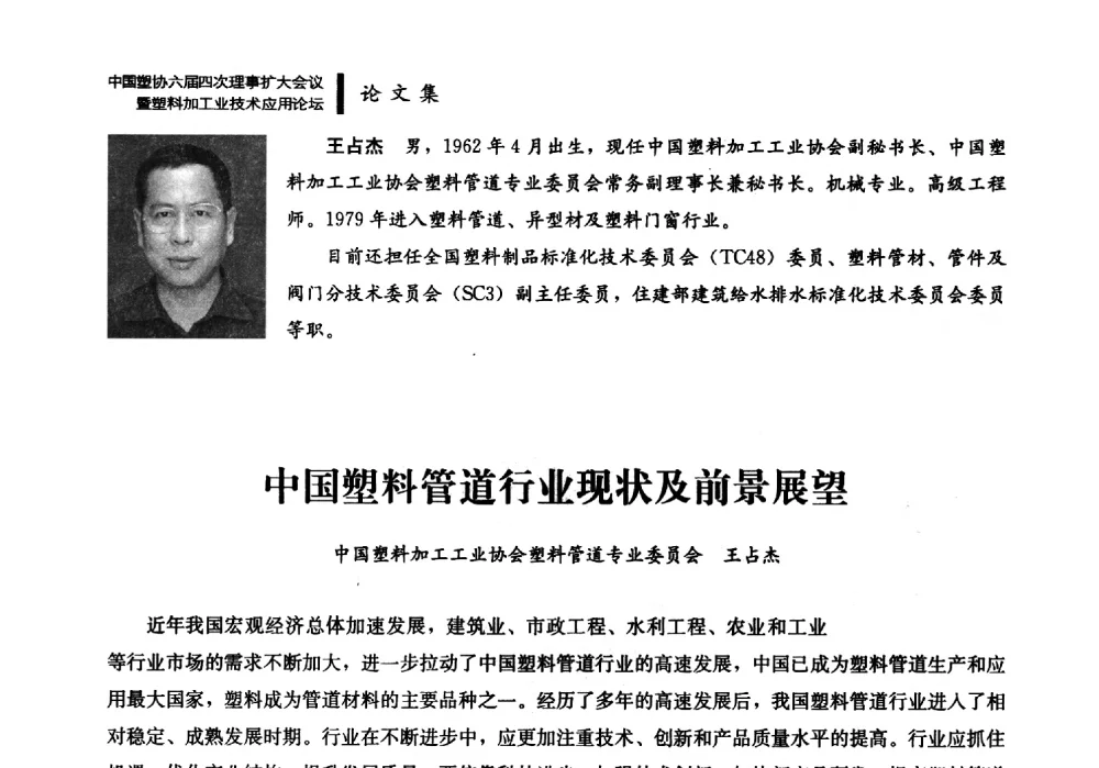 中国塑料管道行业现状及前景展望 - 中国塑协六届四次理事扩大会议暨塑料加工业技术应用论坛