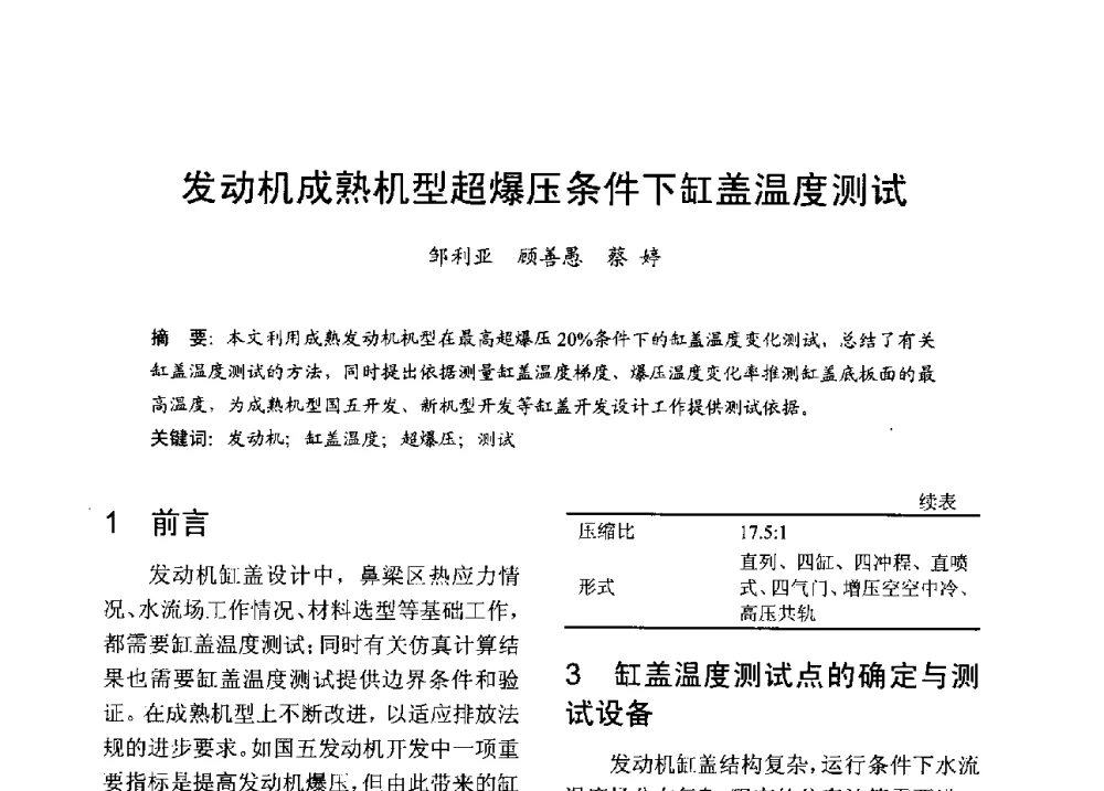 发动机成熟机型超爆压条件下缸盖温度测试 - 中国内燃机学会2013年学术年会暨油品与清洁燃料分会和山西省内燃机学会联合学术年会