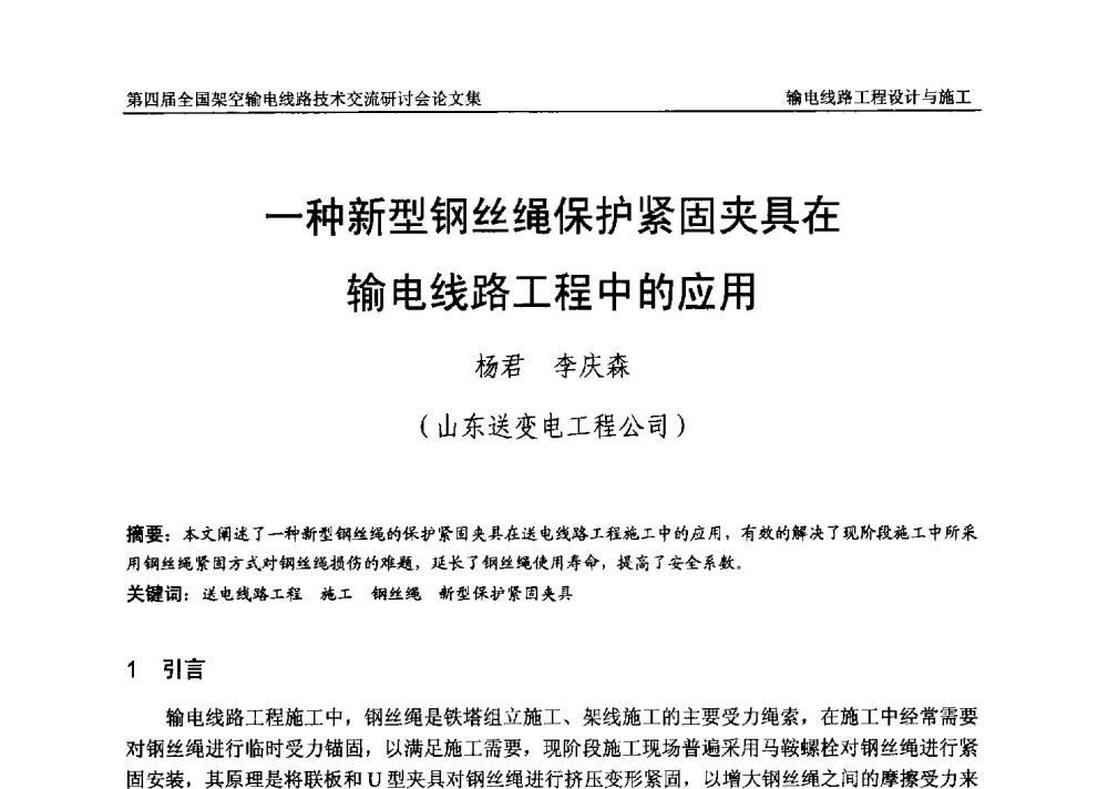 一种新型钢丝绳保护紧固夹具在输电线路工程中的应用 - 第四届全国架空输电线路技术交流研讨会