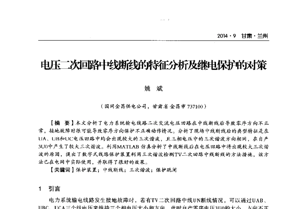 电压二次回路中线断线的特征分析及继电保护的对策 - 甘肃省电机工程学会2014年学术年会