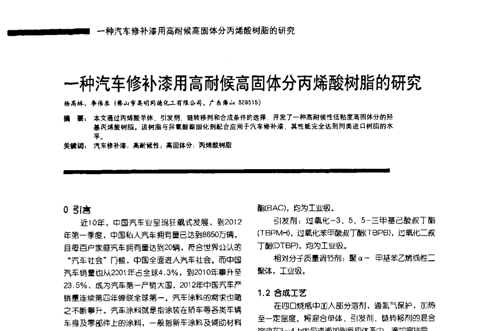 一种汽车修补漆用高耐候高固体分丙烯酸树脂的研究 - 第11届车用涂料与涂装技术研讨会暨2013汽车涂料专委会年会
