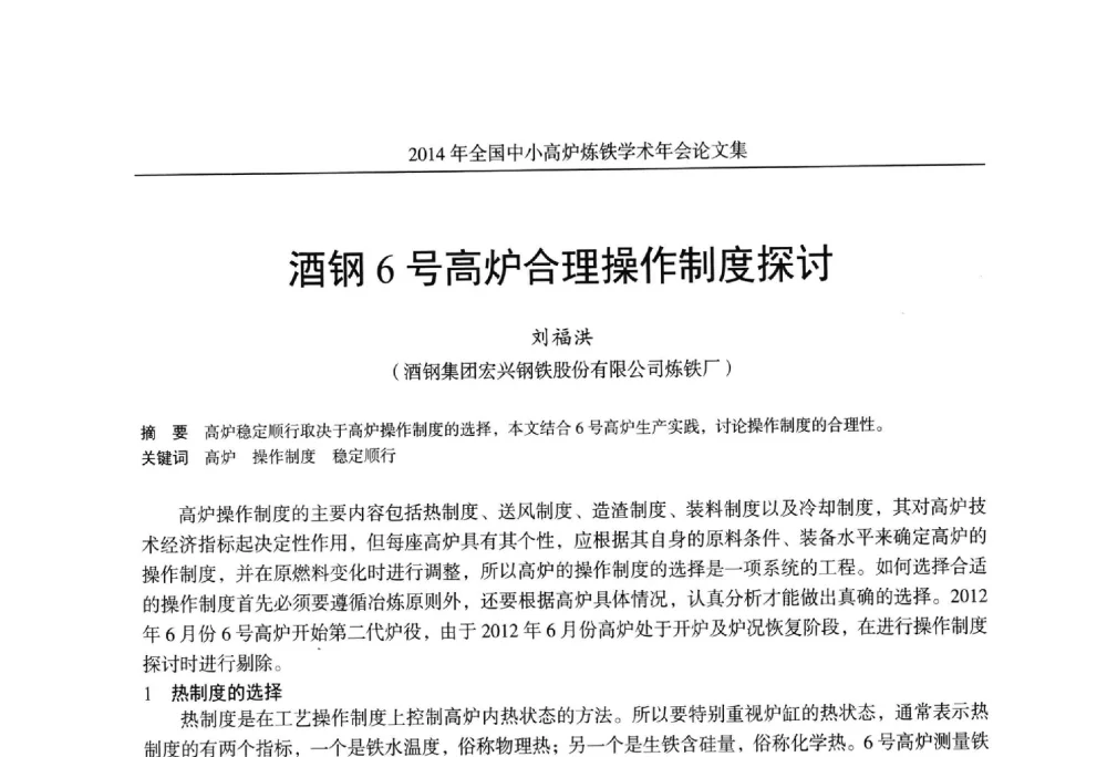 酒钢6号高炉合理操作制度探讨 - 2014年全国中小高炉炼铁学术年会