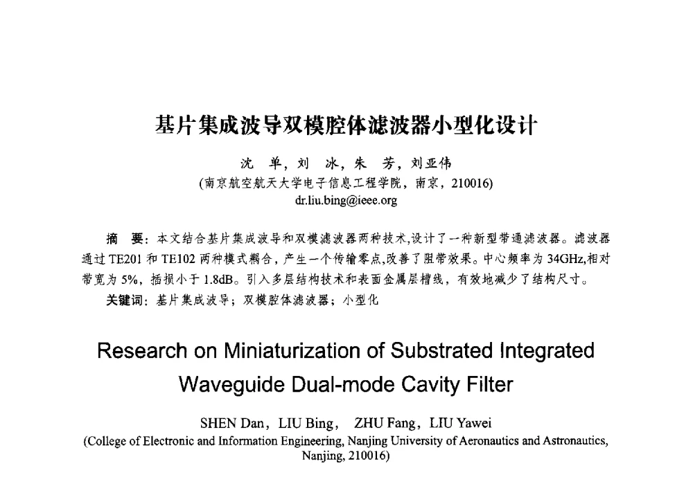 基片集成波导双模腔体滤波器小型化设计 - 2014全国第十五届微波集成电路与移动通信学术年会