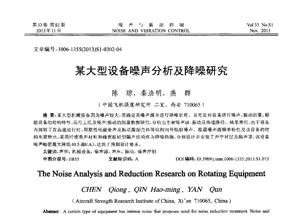 某大型设备噪声分析及降噪研究 - 第十三届全国噪声与振动控制工程学术会议