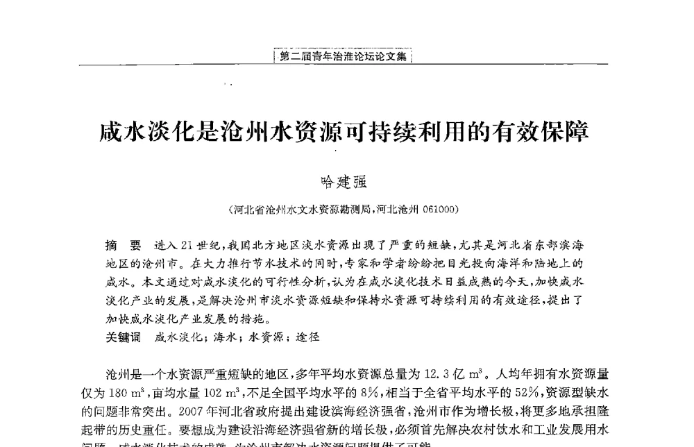 咸水淡化是沧州水资源可持续利用的有效保障 - 第二届青年治淮论坛