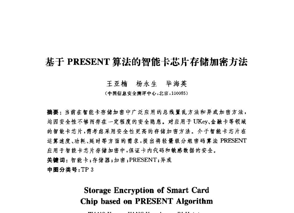 基于PRESENT算法的智能卡芯片存储加密方法 - 第六届信息安全漏洞分析与风险评估大会