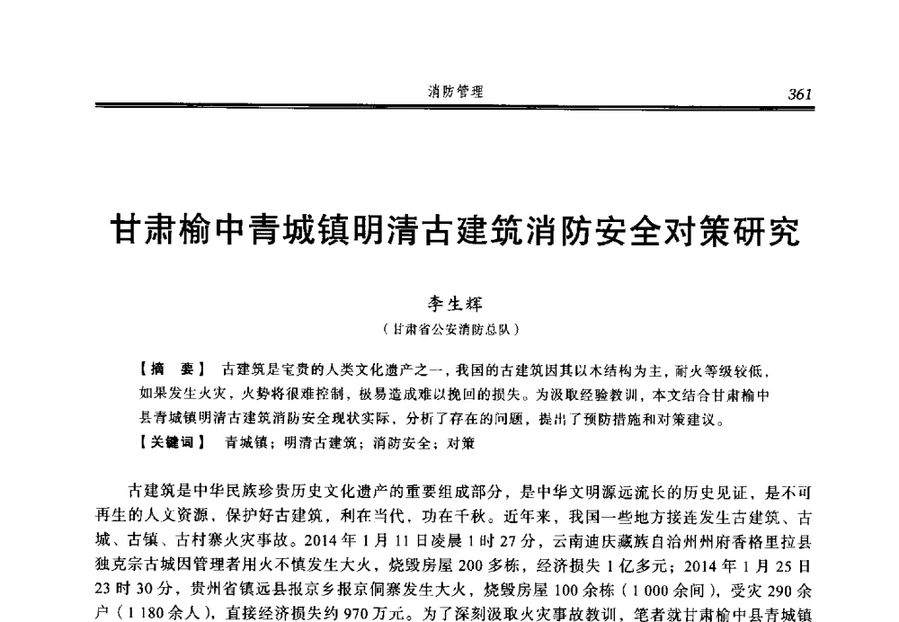 甘肃榆中青城镇明清古建筑消防安全对策研究 - 2014年中国消防协会防火材料分会与建筑防火专业委员会学术会议