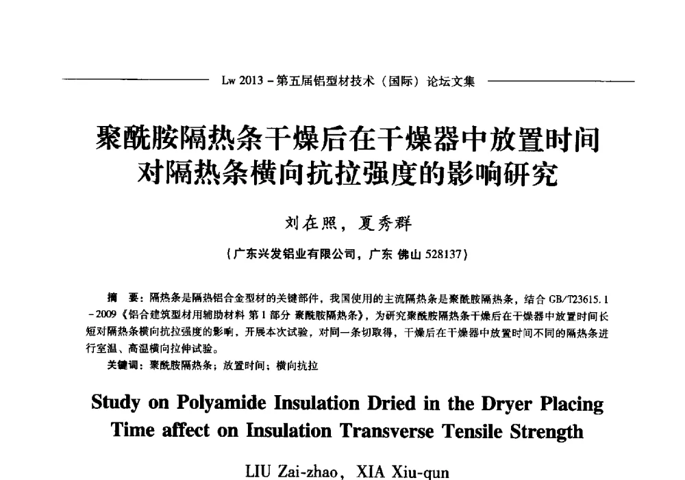 聚酰胺隔热条干燥后在干燥器中放置时间对隔热条横向抗拉强度的影响研究 - Lw2013第五届铝型材技术(国际)论坛