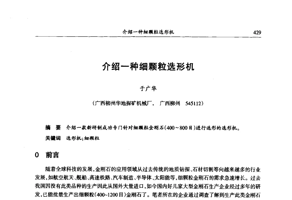 介绍一种细颗粒选形机 - 第六届郑州国际超硬材料及制品研讨会暨庆祝中国人造金刚石诞生50周年大会