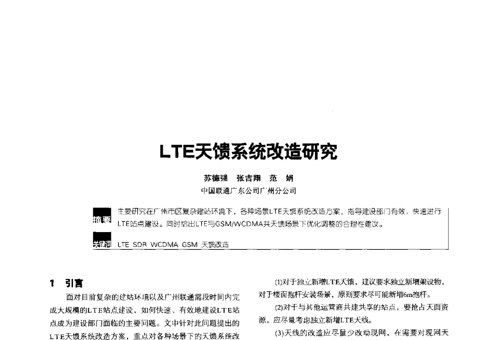 LTE天馈系统改造研究 - 2014全国无线及移动通信学术大会