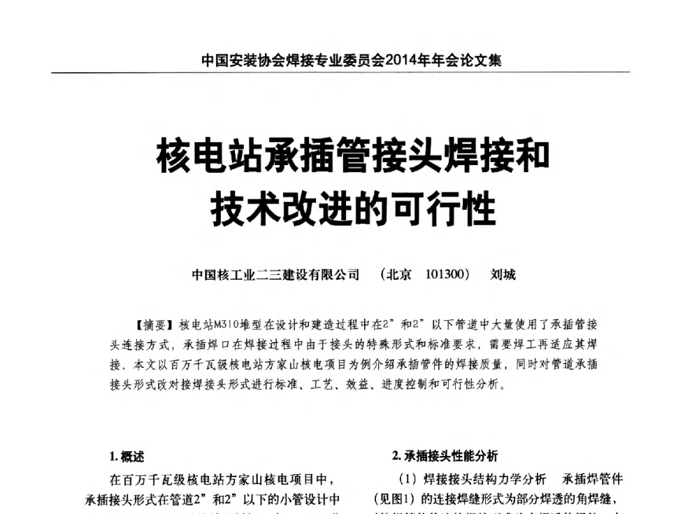 核电站承插管接头焊接和技术改进的可行性 - 中国安装协会焊接专业委员会2014年会暨能源装备及钢结构预制和安装焊接关键技术论坛