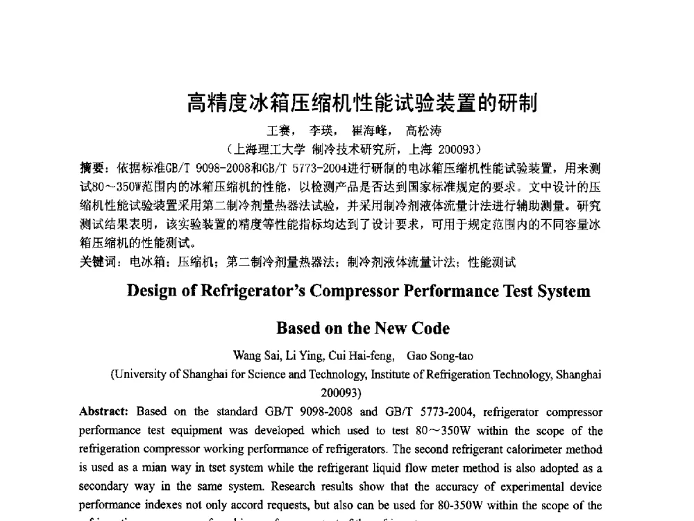 高精度冰箱压缩机性能试验装置的研制 - 第五届上海机械科技论坛暨2010年中外流体工程学术年会