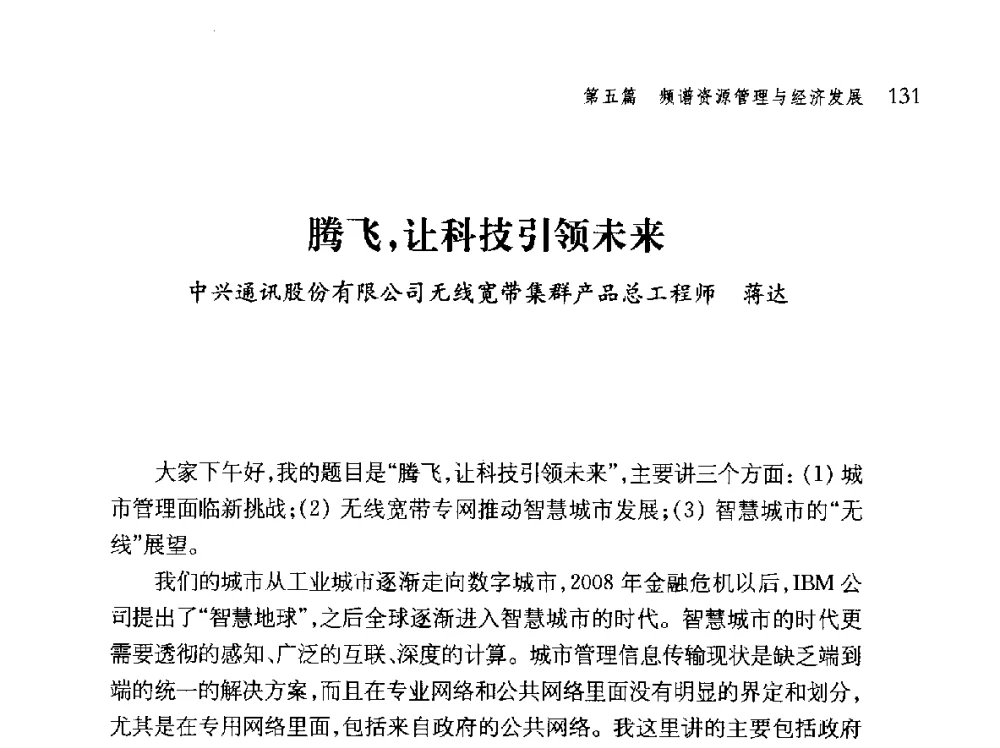 腾飞_让科技引领未来 - 第十届全球城市信息化论坛