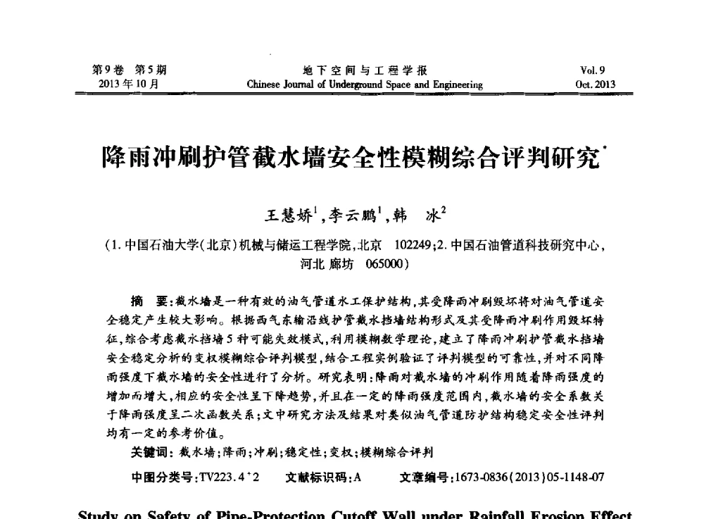 降雨冲刷护管截水墙安全性模糊综合评判研究 - 第十三届全国岩石动力学学术会议