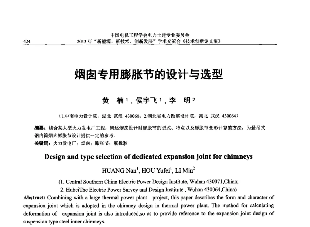 烟囱专用膨胀节的设计与选型 - 中国电机工程学会电力土建专业委员会2013年“新能源、新技术、创新发展”学术交流会