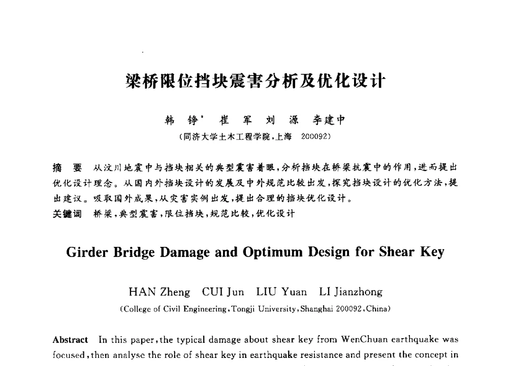 梁桥限位挡块震害分析及优化设计 - 第三届全国高校土木工程专业大学生论坛
