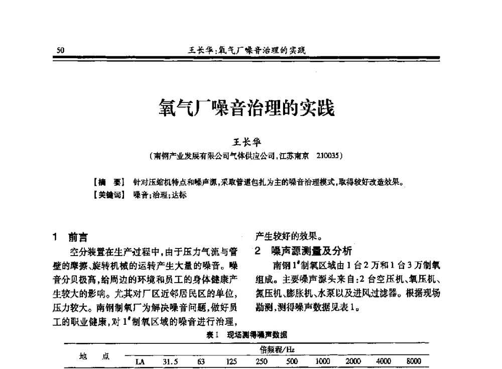 氧气厂噪音治理的实践 - 2013年全国冶金企业制氧专业年会