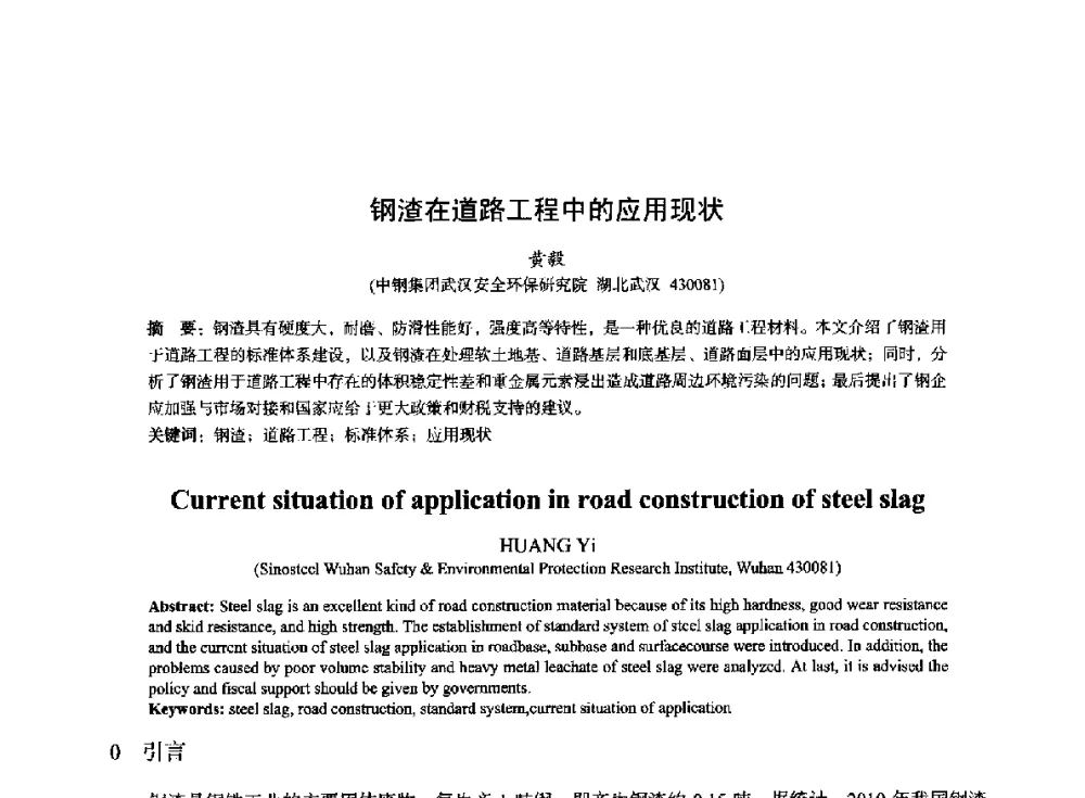 钢渣在道路工程中的应用现状 - 2014年全国冶金能源环保生产技术会