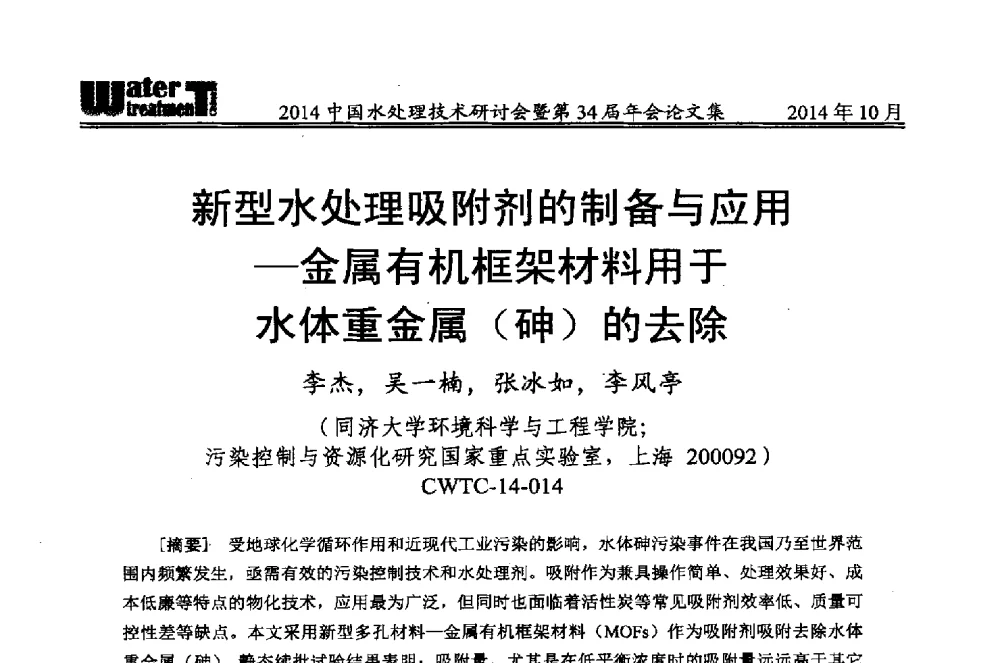 新型水处理吸附剂的制备与应用-金属有机框架材料用于水体重金属(砷)的去除 - 2014中国水处理技术研讨会暨第34届年会