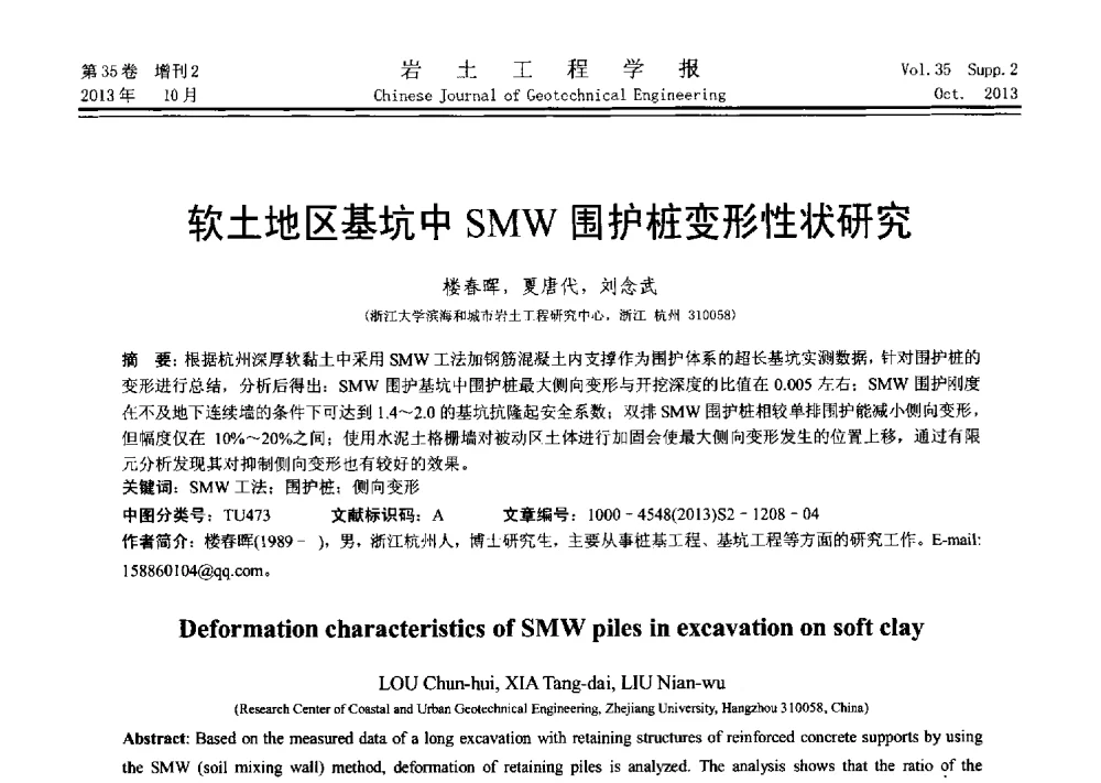 软土地区基坑中SMW围护桩变形性状研究 - 第十一届全国桩基工程学术会议